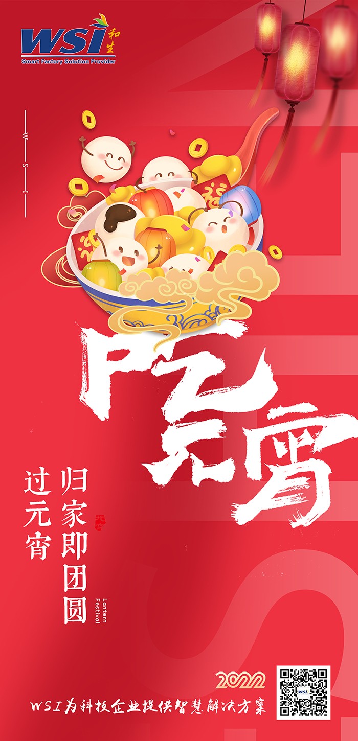 WSI ▏與您共度元宵，最美是團圓！