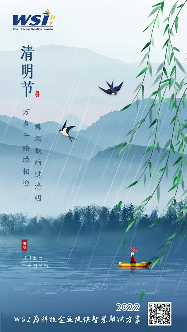 清明節 | WSI愿您清明安康無憂愁！